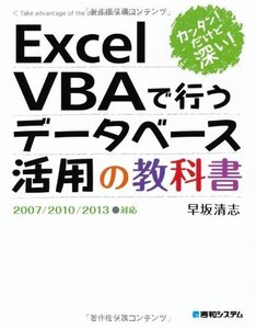 【中古】 カンタン!だけど深い!ExcelVBAで行うデータベース活用の教科書2007 2010 2013対応