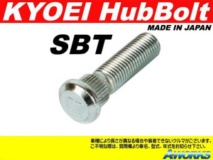 KYOEI ロングハブボルト 10mmロング 【SBT】 M12xP1.5 1本 /トヨタ プリウス 30系 50系