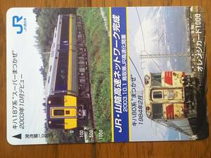 【使用済】　JR・山陰高速ネットワーク完成　2003.10.1鳥取県JR高速化開業