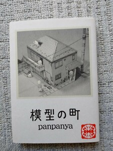 模型の町」panpanya