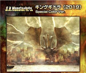 【新品 未開封】S.H. MonsterArts キングギドラ（2019）Special Color Ver. S.H.モンスターアーツ ゴジラ KING GHIDORAH Godzilla