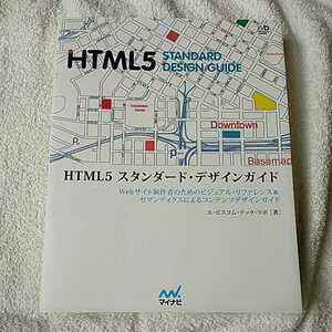 HTML5 スタンダード・デザインガイド 9784839945329