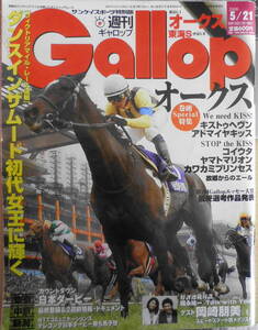 週刊ギャロップ　2006年5月21日号 巻頭特集/オークス・キスかキッスか。それとも…　3