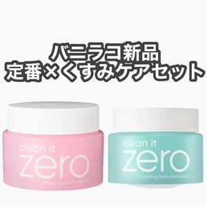 バニラコ クリーン イット ゼロ クレンジングバーム BANILA CO 2点