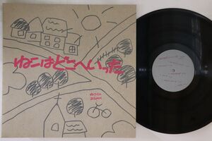 LP ねこじゃおsam ねこはどこへいった 1985F NOT ON LABEL /00260