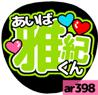 応援うちわシール ★ 嵐 ★ ar398相葉雅紀