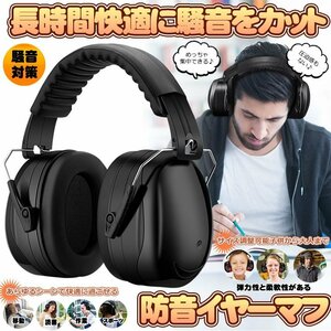 即納 防音イヤーマフ 騒音 防止 遮音 対策 ヘッドホン型 遮音値34dB 快適 低減 調整 耳あて 勉強 読書 睡眠 安眠 旅行 MAFUMAFU