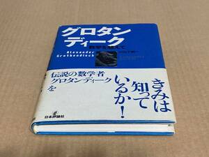 グロタンディーク　数学を超えて／山下純一　日本評論社