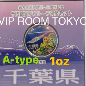 地方自治法施行六十周年記念 造幣局 千円銀貨幣プルーフ貨幣セット 純銀 #千葉県　A-type #viproomtokyo