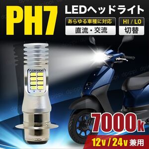 LED ヘッドライト バルブ ホワイト PH7 Hi/Lo P15D T19L バイク 原付 スクーター 無極性 直流 交流 12V 24V ジョグ カブ ジャイロ レッツ