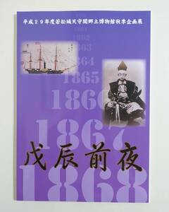 『戊辰前夜』 図録 戊辰戦争 松平容保 刀剣 拵 古文書 書簡 孝明天皇 徳川家茂 大政奉還 山本覚馬 建白書 明治維新 幕末 資料 パンフレット