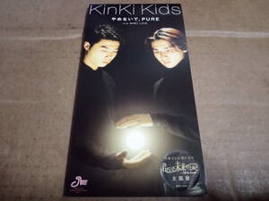 KinKi Kids　やめないで、PURE / BABY LOVE