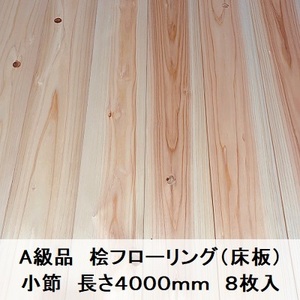 A級品 国産無垢 桧フローリング　15×108×4000【8枚】小節 ひのき ヒノキ 桧 檜 床材 床板 木材 国産材 超仕上げ