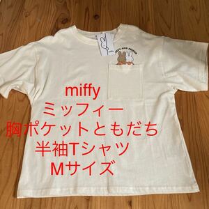 新品即決送料無料♪miffy ミッフィー 胸ポケット　ともだち　半袖Tシャツ　Mサイズ 淡薄橙　綿100％