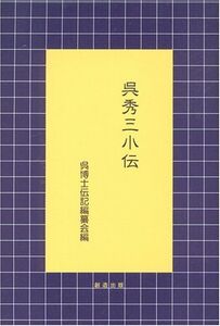 [A12307560]呉秀三伝 (精神医学古典叢書新装版) [単行本] 呉博士伝記編纂会