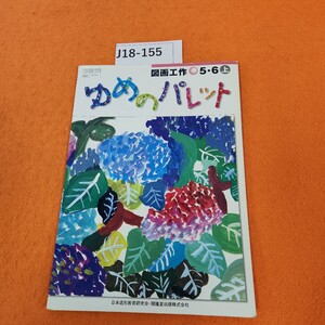 J18-155 図画工作 5・6 上 ゆめのパレット 記名塗りつぶしあり。