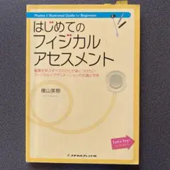 はじめてのフィジカルアセスメント : 看護を学ぶすべてのひとが身につけたいフィ…