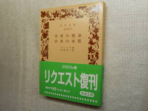 ★岩波文庫　『学者の使命・学者の本質』 　フィヒテ著　宮崎洋三訳　2003年復刊★