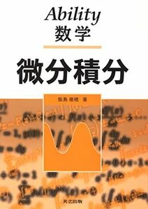 [A01341356]Ability数学: 微分積分 飯島 徹穂