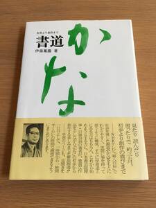 書道　かな　初歩より創作まで　伊藤鳳雲　日本放送出版協会　03f4