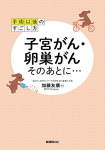 【中古】 手術以後のすごし方 子宮がん・卵巣がん そのあとに…