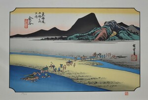 江戸時代の浮世絵師 　　安藤広重　　版画　　東海道五拾三次　二十五　「金谷」　　　　　※額付き　　　　正光画廊　　　　