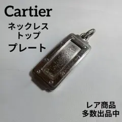 1127美品　カルティエ　ネックレストップ　ペンダントトップ　プレート　シルバー