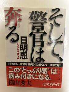 そして、警官は奔る　日明恩