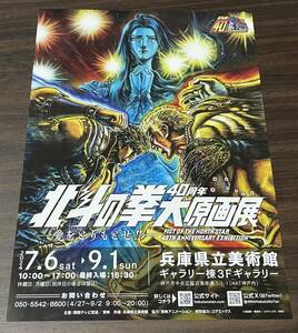 【北斗の拳 40周年 大原画展 ー愛をとりもどせー】兵庫県立美術館 2024 展覧会チラシ