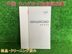 ★送料無料　■日産　ウィングロード　■2007年発行 ■取扱説明書　取説