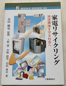 家電リサイクリング 地球環境を守る社会へ 上野潔