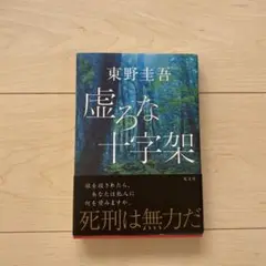 【虚ろな十字架 】東野圭吾 本 光文社