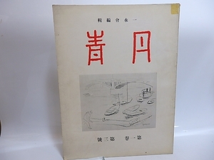 （雑誌）丹青　第1巻第3号　木下孝則銅版・石井柏亭石版入/一水会　編/教育美術振興会