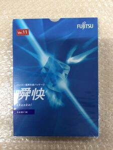 ◎(E0100）新品 未開封品 Fujitsu パソコン運用支パッケージ ツール 瞬快 shunkai nami 並 Ver.11 (a04)