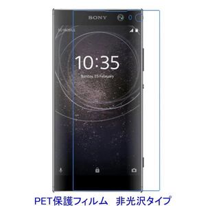 【2枚】 Xperia XA2 液晶保護フィルム 非光沢 指紋防止 F516