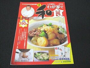 本 No1 01220 週刊 土井善晴のわが家で和食 改訂版 2009年3月3日・10日合併号 肉じゃが 豚のさらり角煮 鮭のピリ辛南蛮漬け ちらしずし