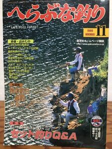 へらぶな釣り　1990年11月号　ヘラ釣り専門の月刊誌　本文良