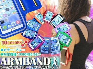 【送料250円】ランニング アームバンド アームポーチ キーポケット付き ケース 4.7インチ iPhone6/iPhone6s/iPhone7 スマホ 青/ブルー