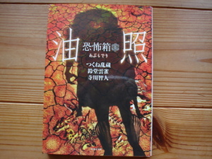 *恐怖箱　油照　つくね乱蔵　鈴堂雲雀　寺川智人　竹書房文庫