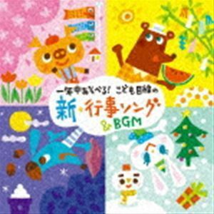 一年中あそべる! こども目線の新・行事ソング＆BGM （教材）