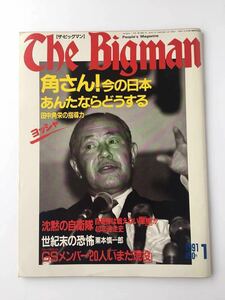 ■The Bigman ザ・ビッグマン 巻頭特集 田中角栄の指導力 1991年1月号 No.9 村上春樹の心象風景
