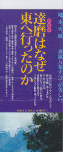 ■送料無料■映画半券■達磨はなぜ東へ行ったのか■（折れ有）