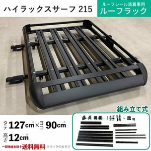 ハイラックス サーフ 215 汎用 アルミ製 ルーフラック 97ｘ12ｘ127cm ルーフ キャリア バスケット カーゴ キャリア クロスバー付