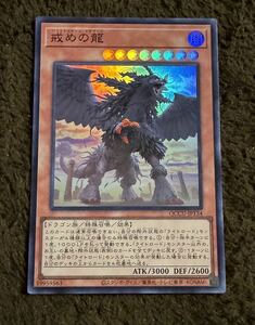 遊戯王 戒めの龍 SR 1枚（QCCU-JP134）QUARTER CENTURY CHRONICLE side UNITY クォーター 25th