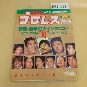 E51-111 週刊プロレス No.414 1991年 1/8・15号 豪華カレンダーページ有 表紙傷 シミ汚れ有 ページ折れ 焼け有