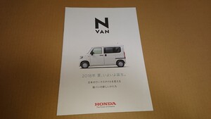 ホンダ N-VAN リーフレット 2018年6月発行