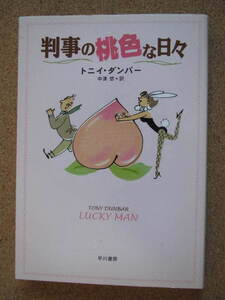 ★判事の桃色な日々★トニイ・ダンバー著　早川書房　文庫