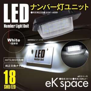 eKスペース B11A ナンバー灯 ライセンスユニット 18発 SMD 高輝度タイプ 1個 対応純正品番 8341-A009【送料無料】