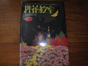 押花教室　四季の鮮やかで美しい花の色をそのままに作品表現する 杉野 俊幸