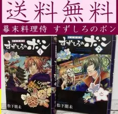 送料無料 2冊 幕末料理侍 すずしろのボン 1.2 松下 朋未 完結セット